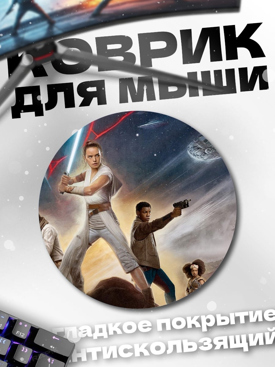 Коврик круглый Звездные войны
