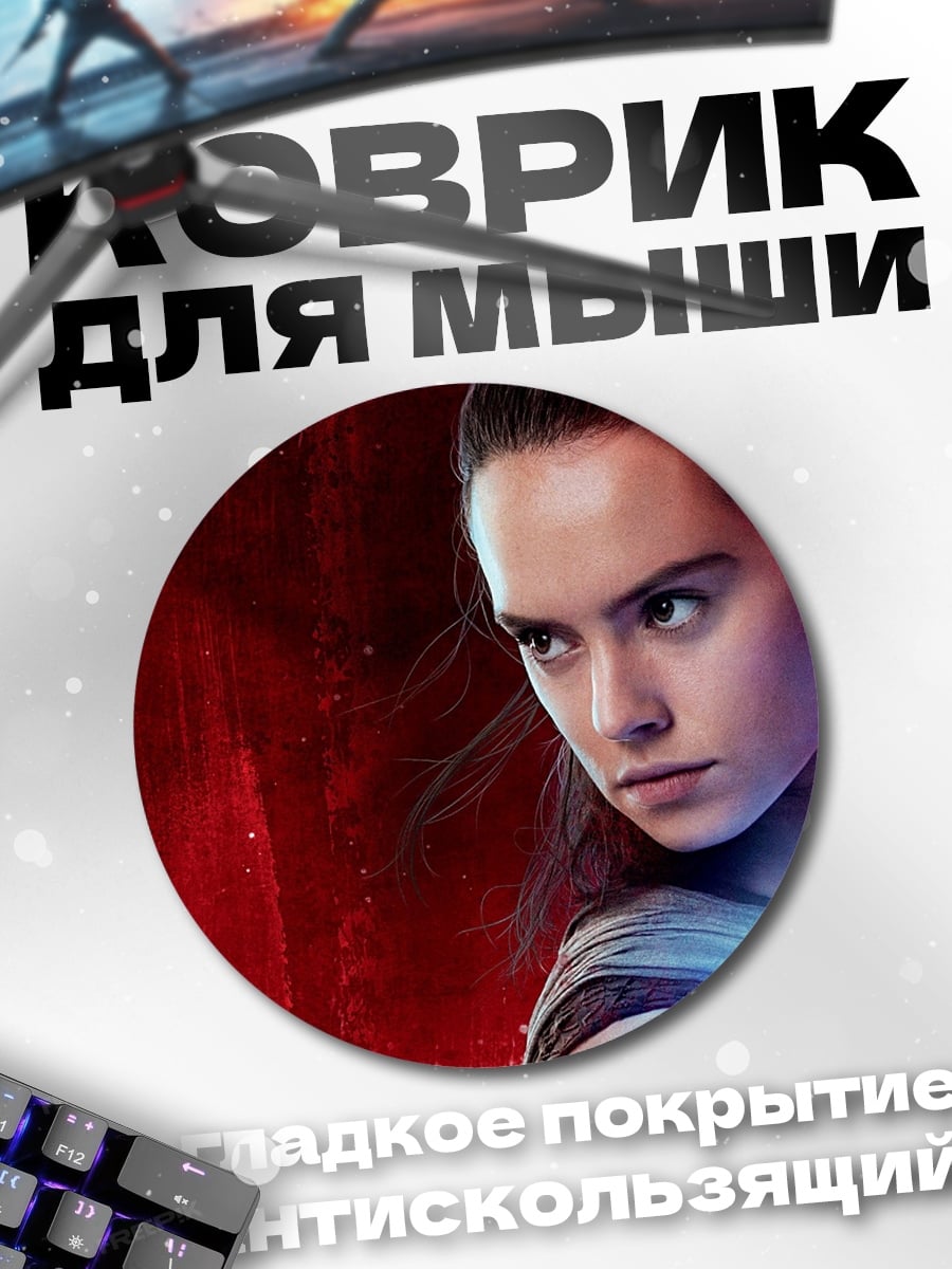 Коврик круглый Рей с световым мечом