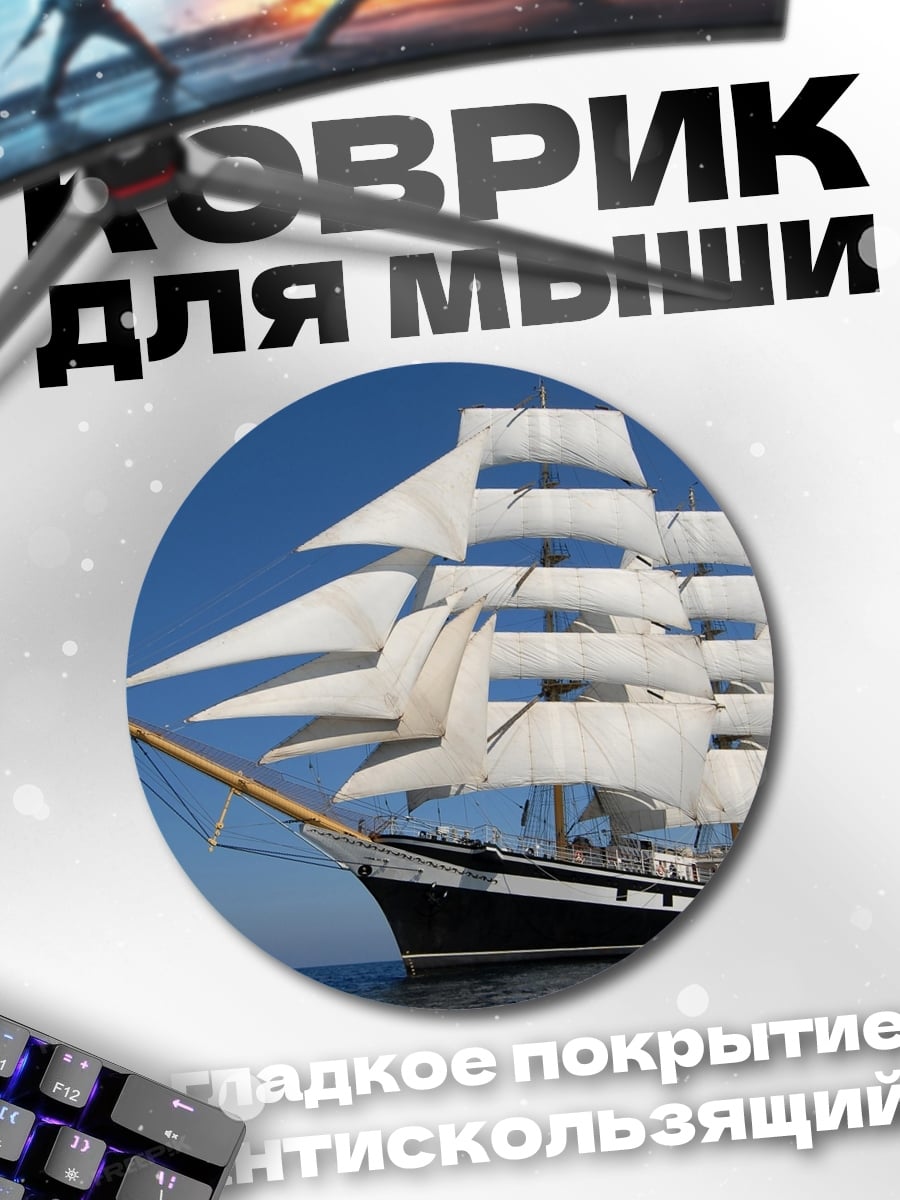 Коврик круглый парусник в море