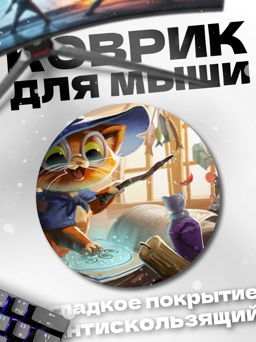 Коврик круглый кот волшебник