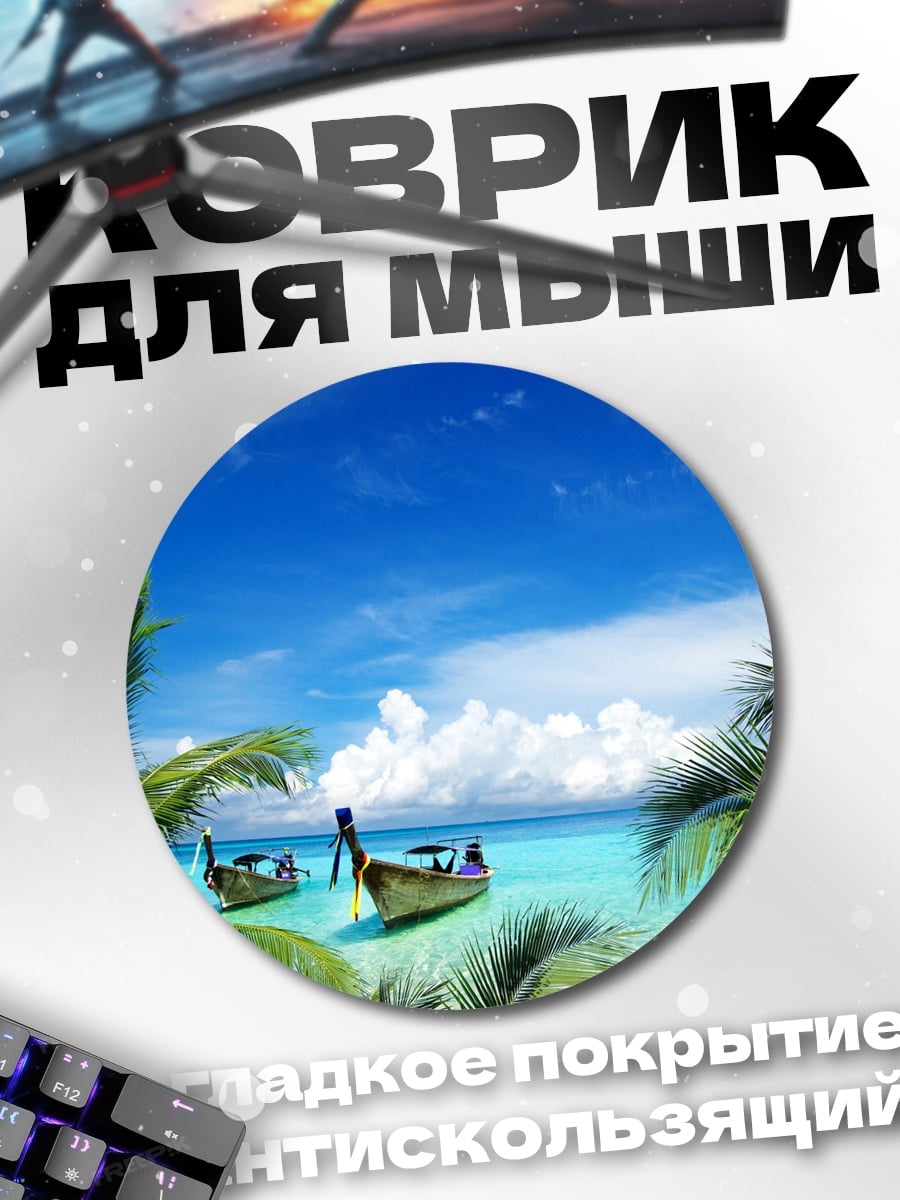Коврик круглый тропический пляж