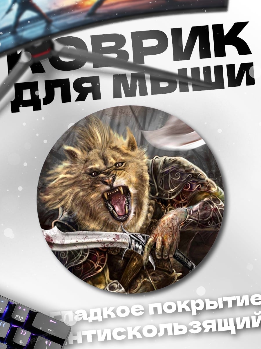 Коврик круглый лев воин
