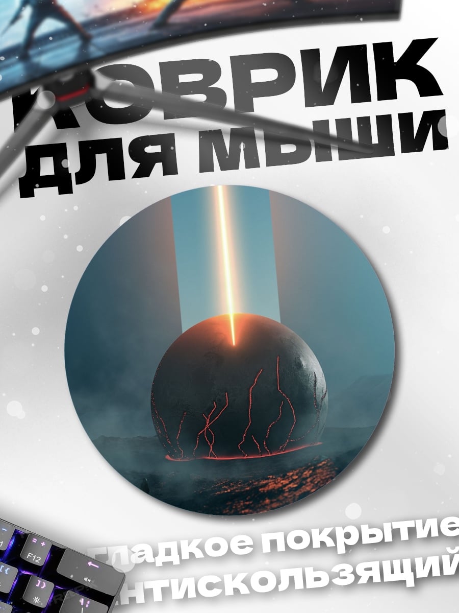 Коврик круглый сфера с лучом