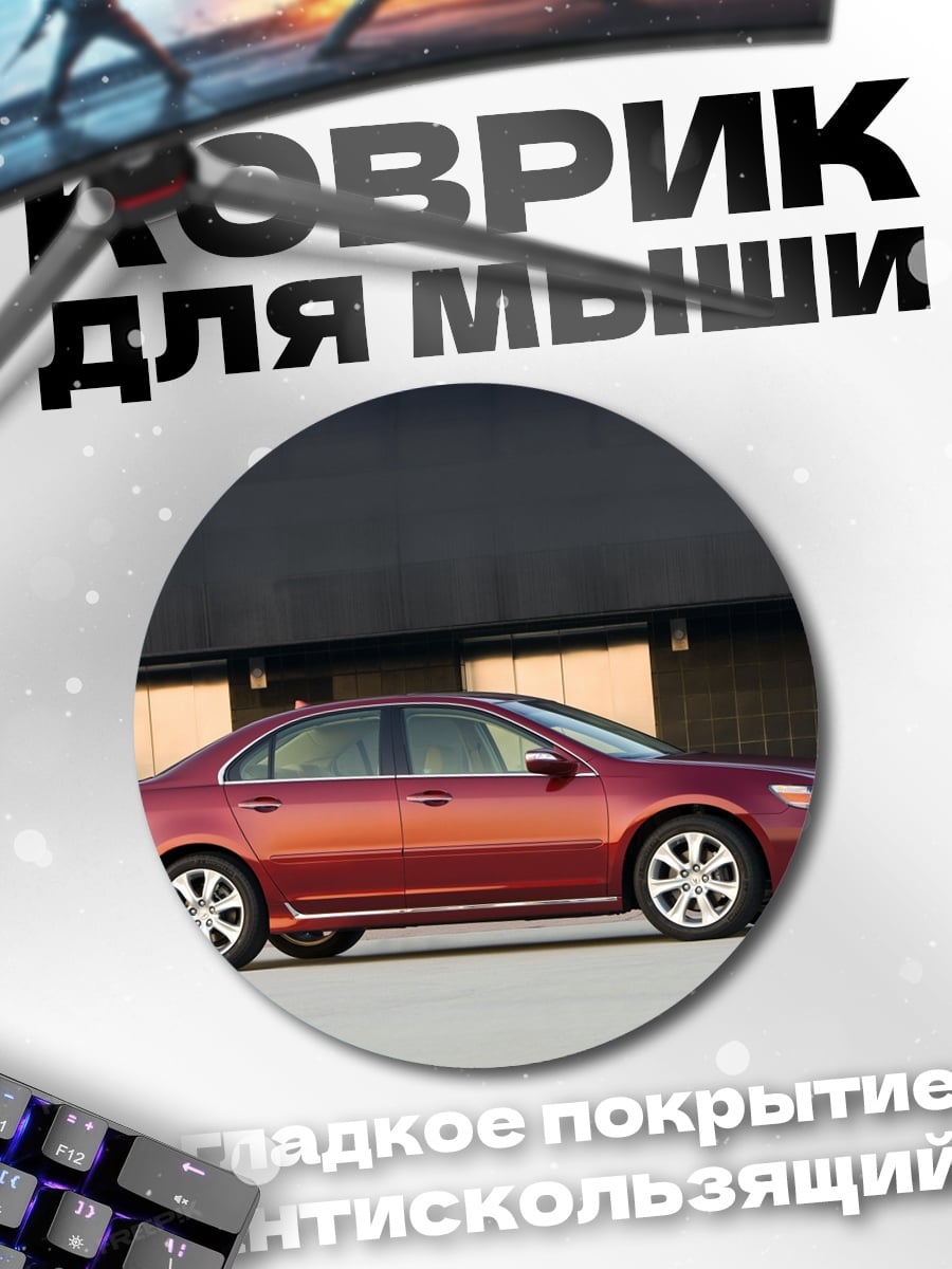 Коврик круглый Красный седан