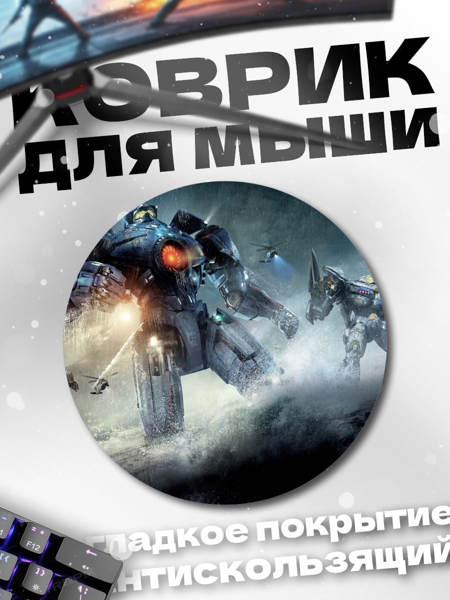 Коврик круглый Гигантские роботы