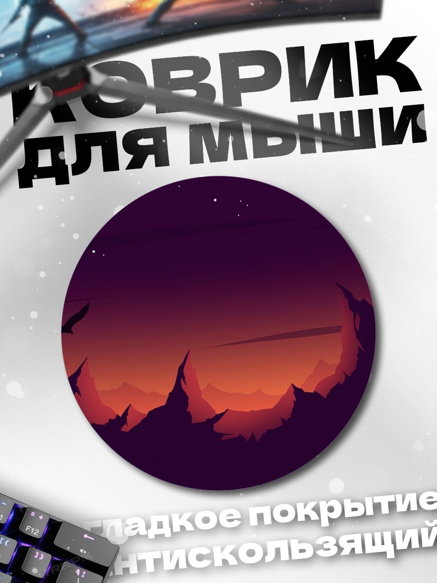 Коврик круглый Закат в горах