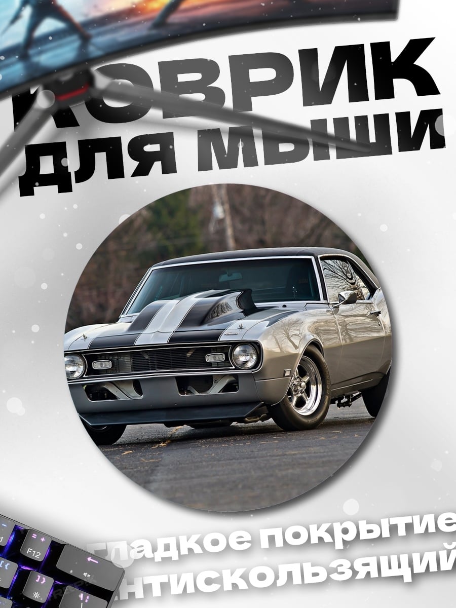 Коврик круглый Серебристый маслкар Chevrolet