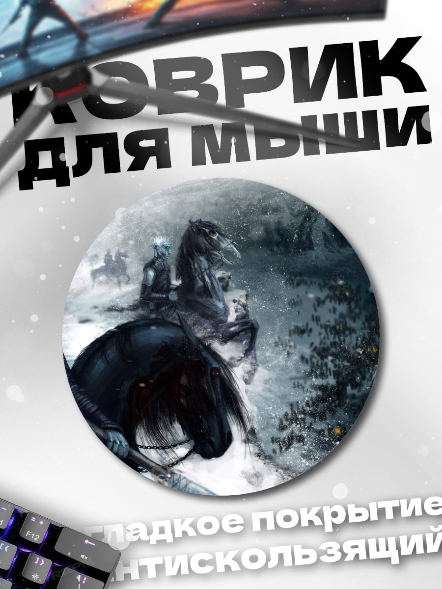 Коврик круглый Король Ночи верхом
