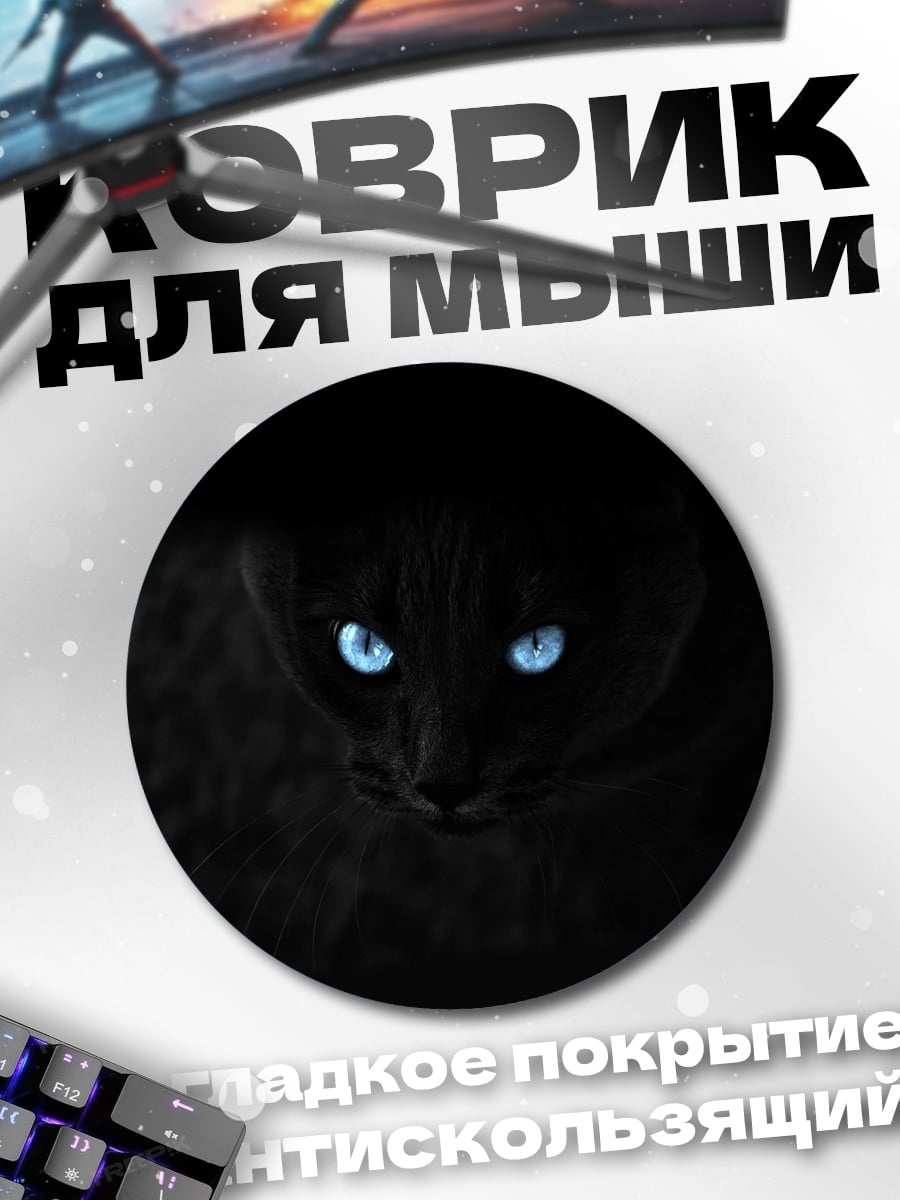 Коврик круглый Черный кот с глазами