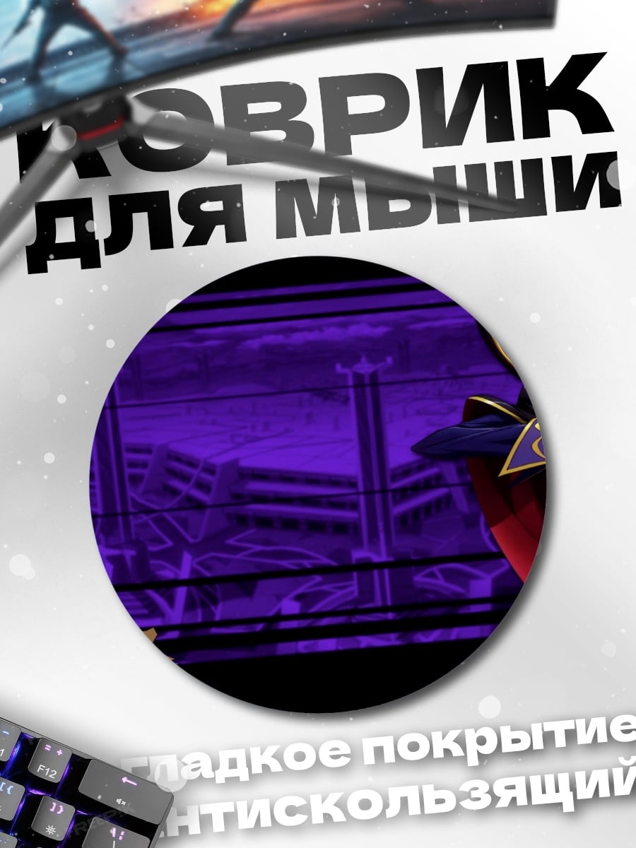 Коврик круглый Лелуш Ламперуж Код Гиас