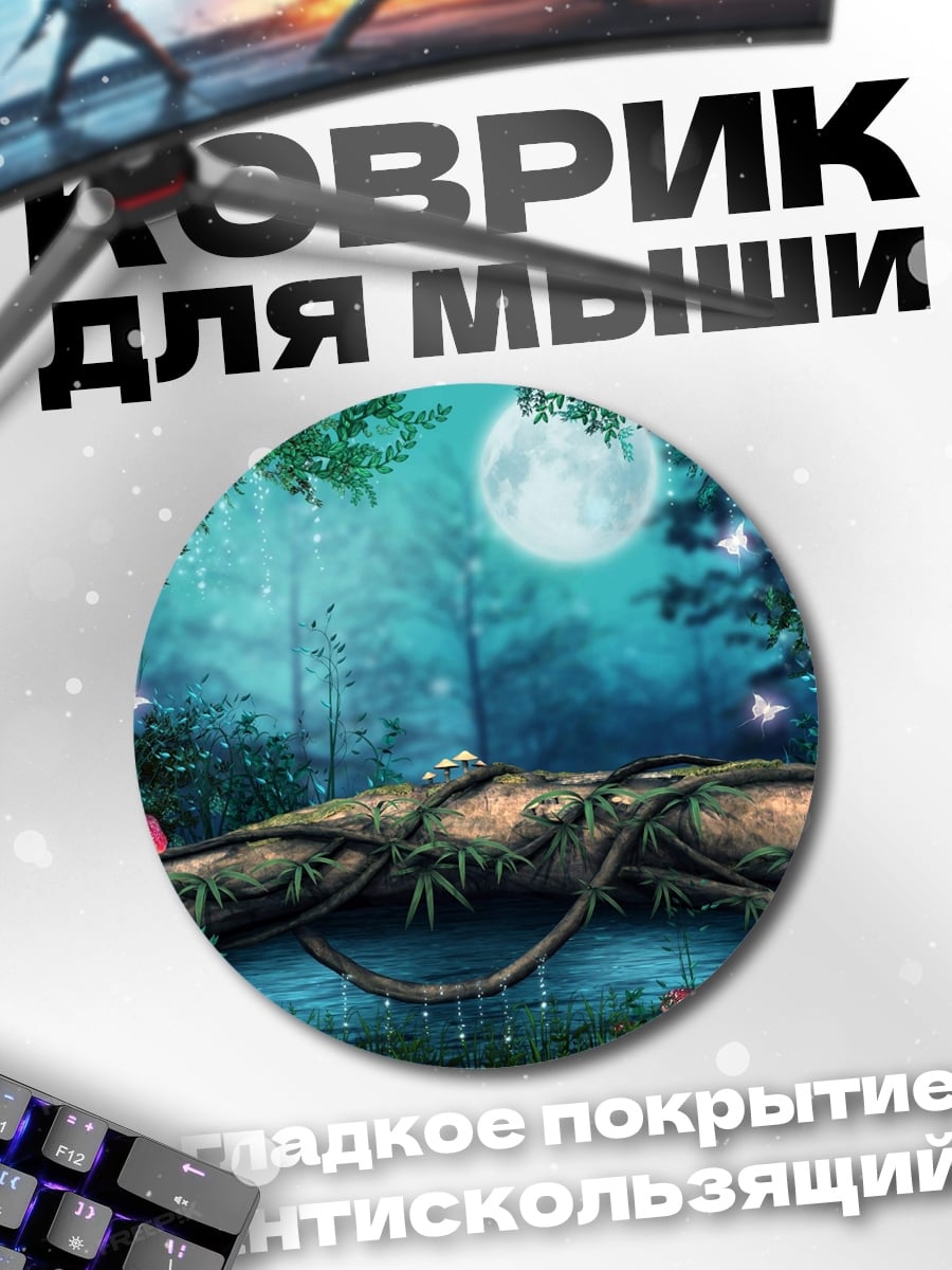 Коврик круглый Сказочный лес ночью