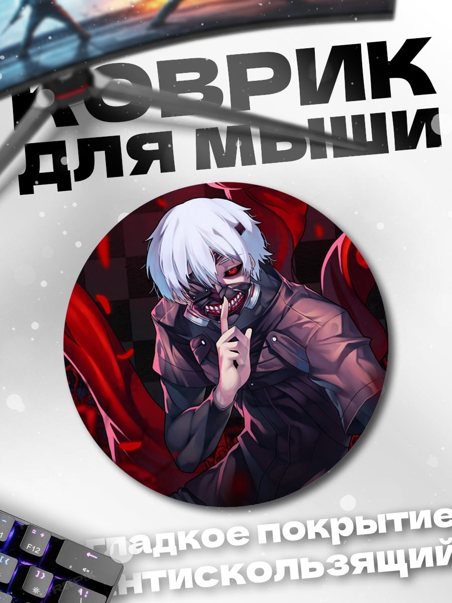 Коврик круглый Кен Канеки Токийский гуль