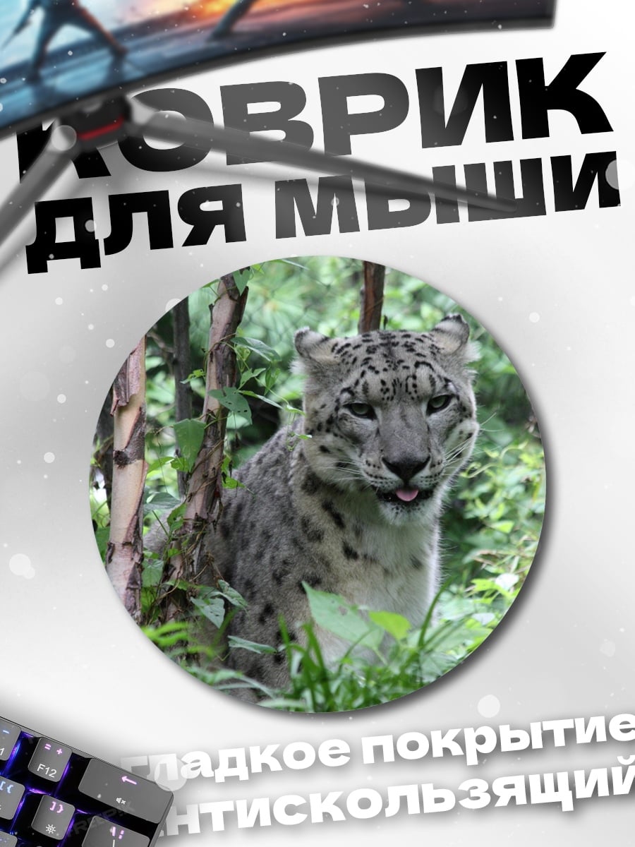 Коврик круглый Снежный барс в зарослях