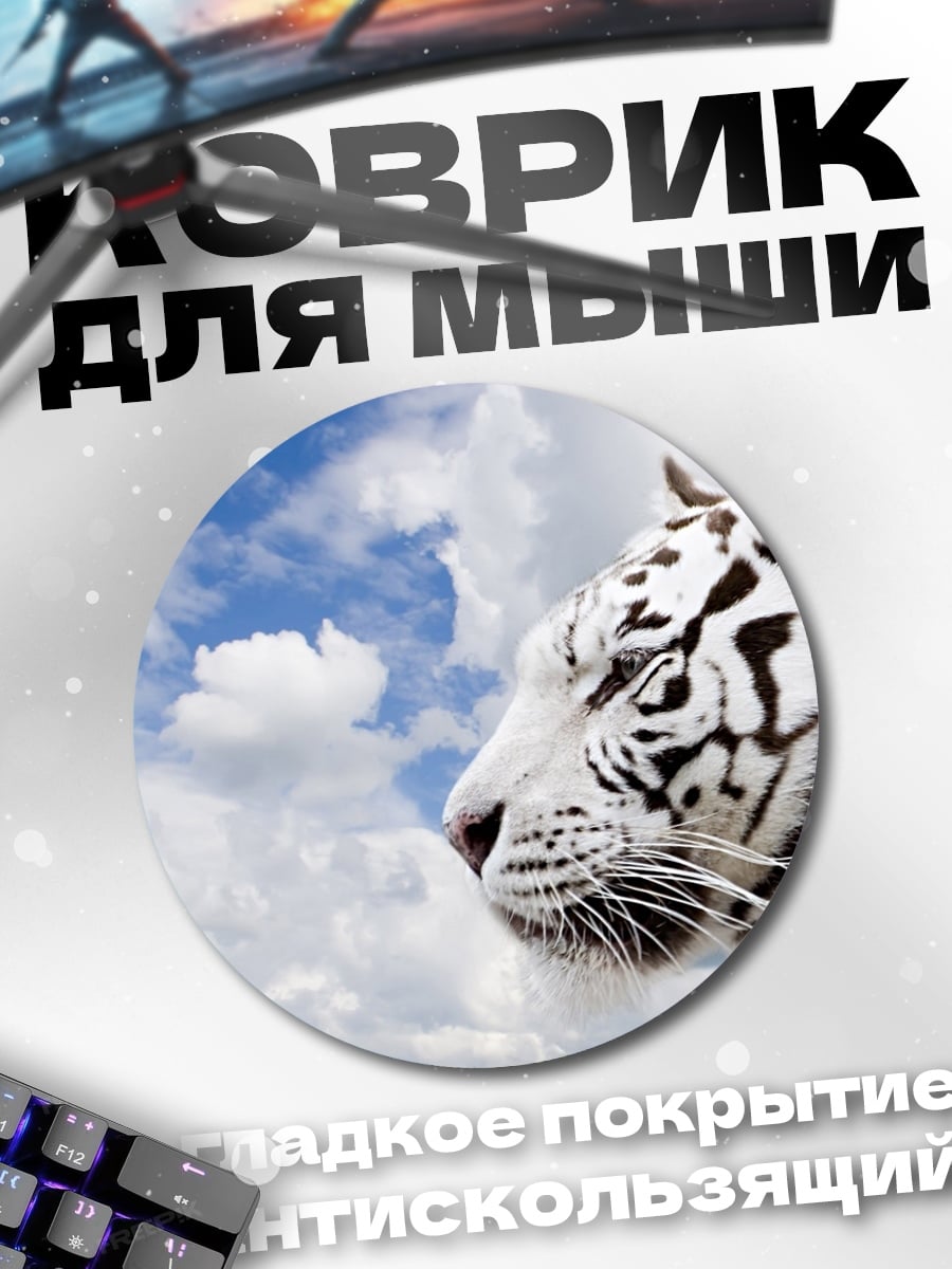 Коврик круглый Белый тигр в небе