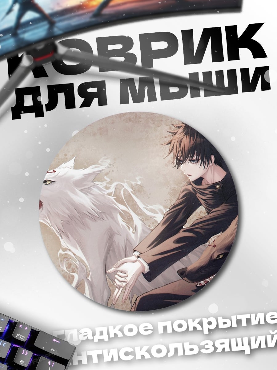 Коврик круглый Парень и волк
