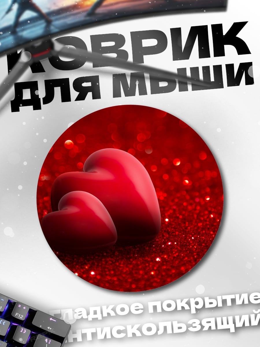 Коврик круглый два красных сердца