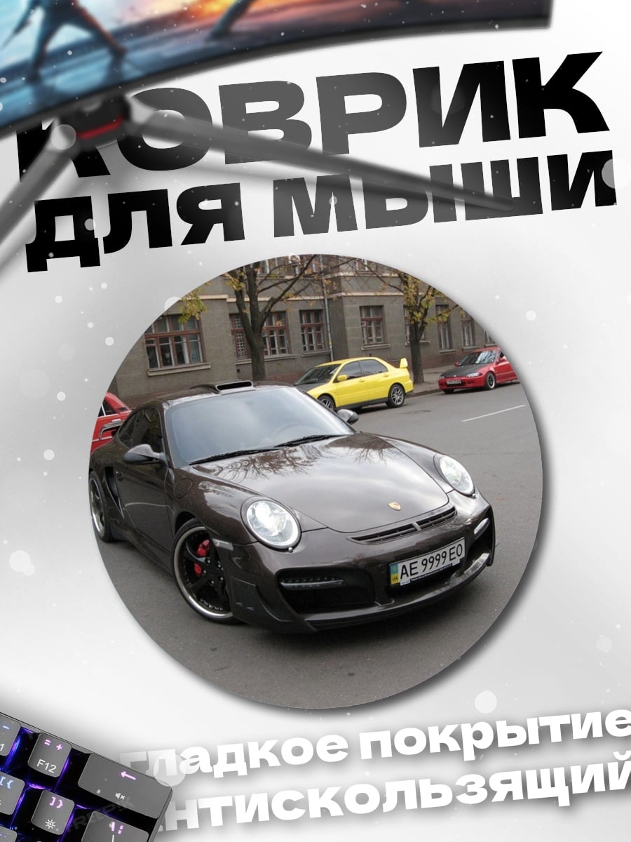 Коврик круглый Спортивный Порше