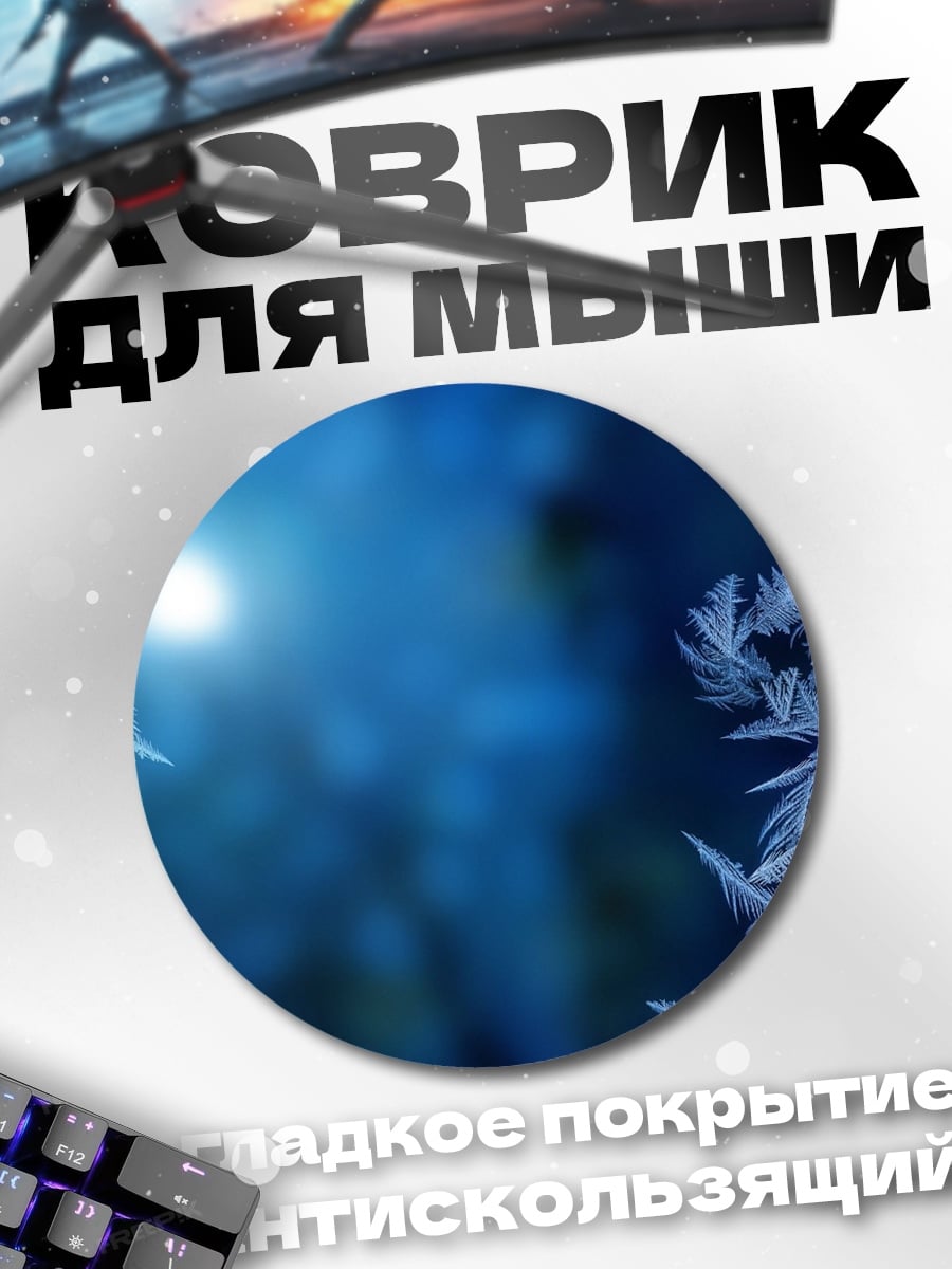 Коврик круглый Морозные узоры