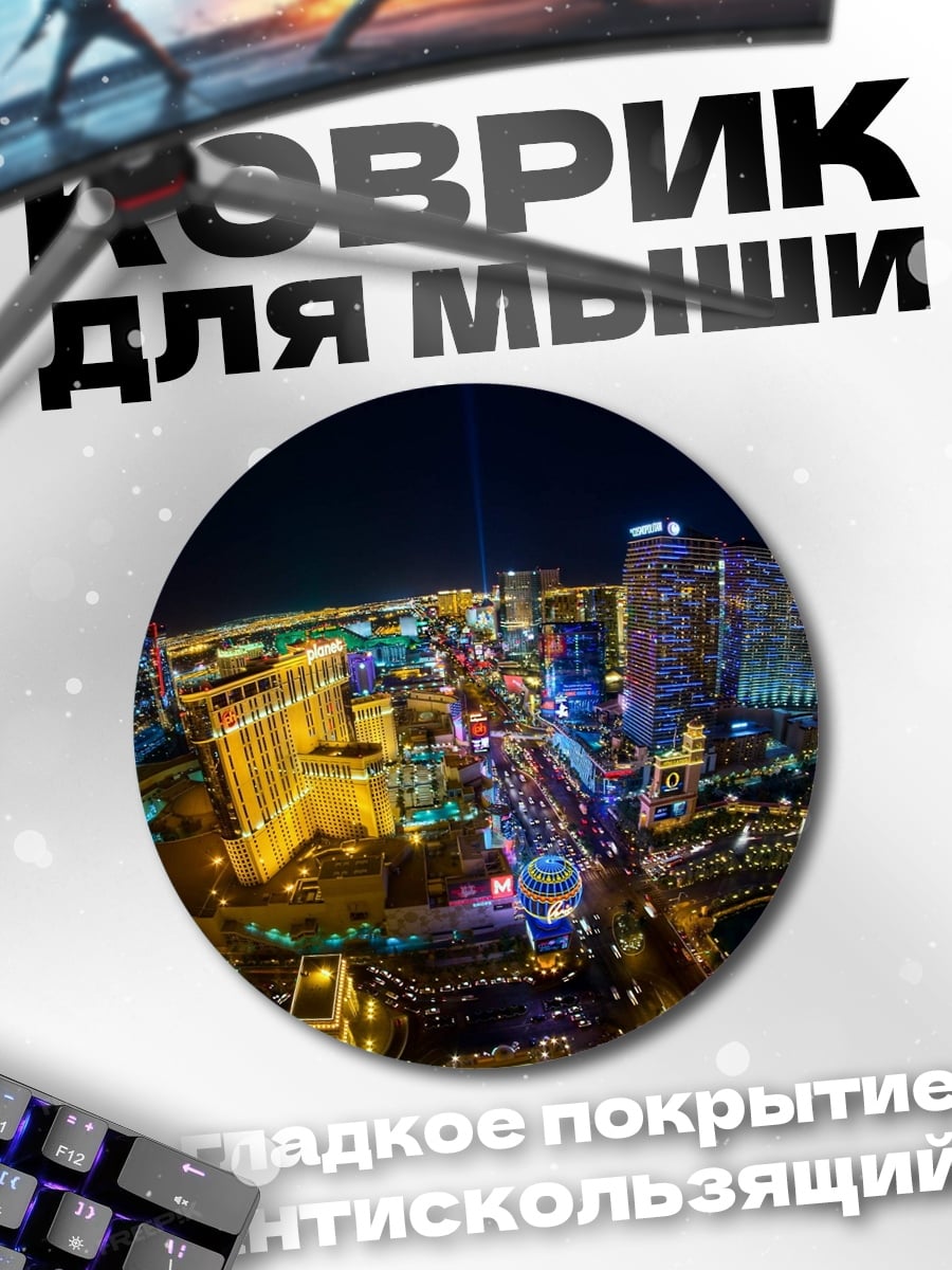 Коврик круглый Ночной Лас-Вегас
