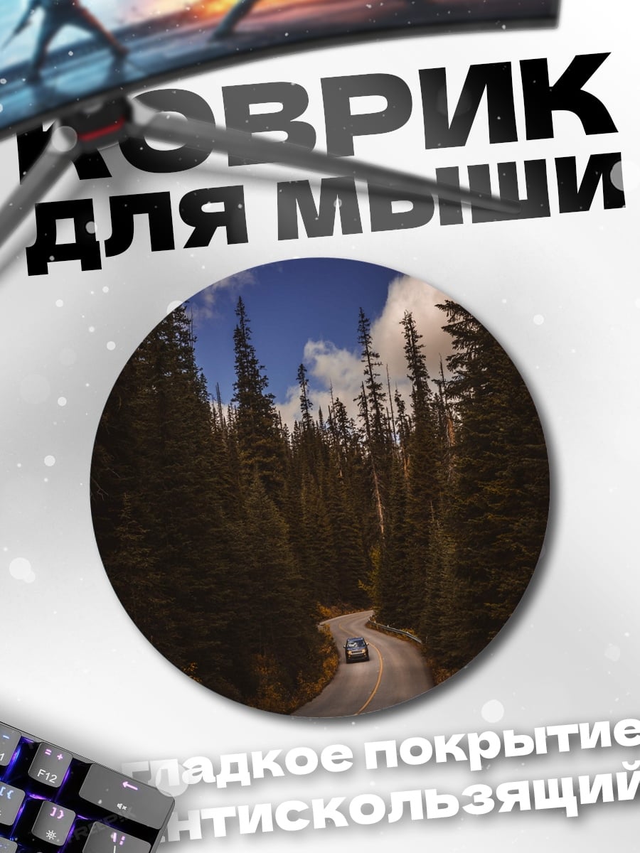 Коврик круглый Лесная дорога