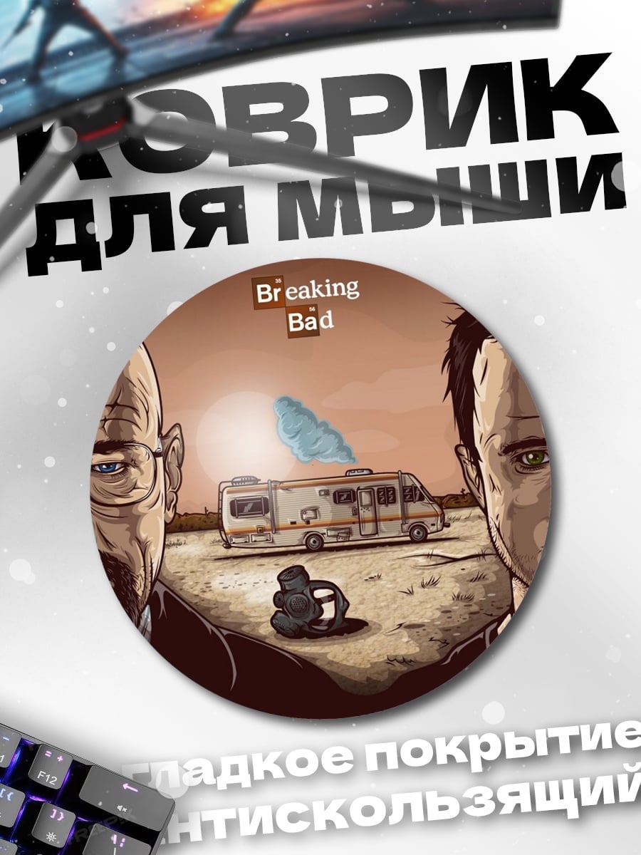 Коврик круглый Во все тяжкие