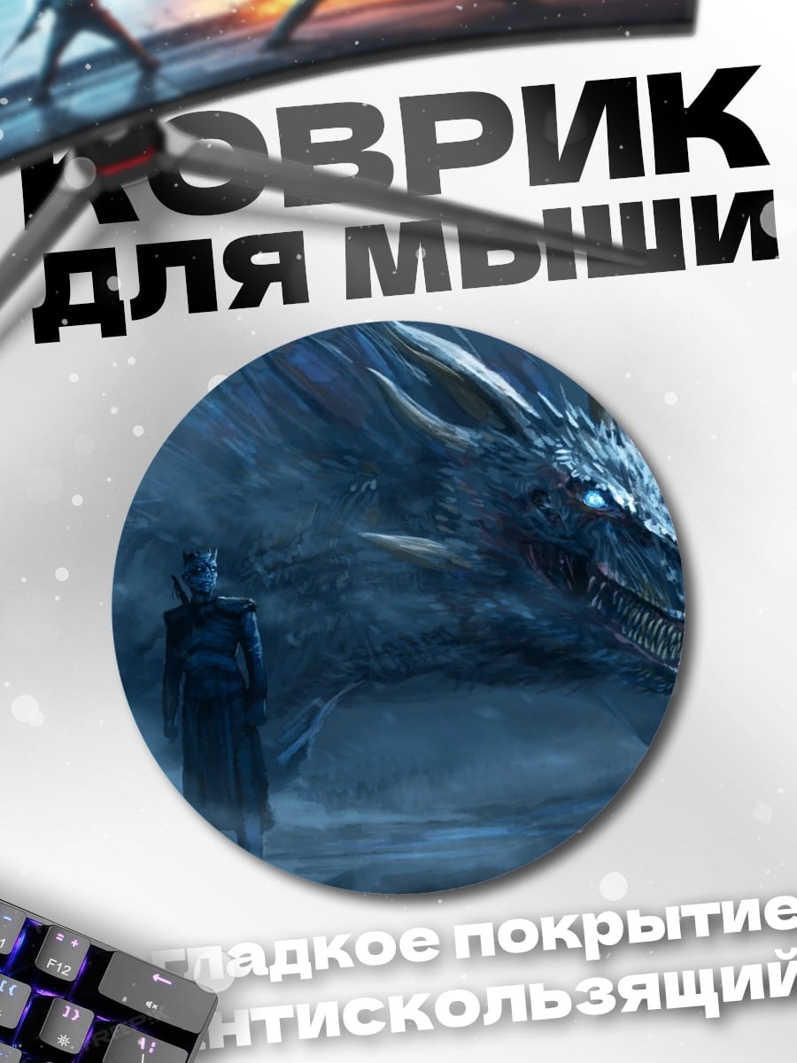 Коврик круглый Король Ночи Дракон