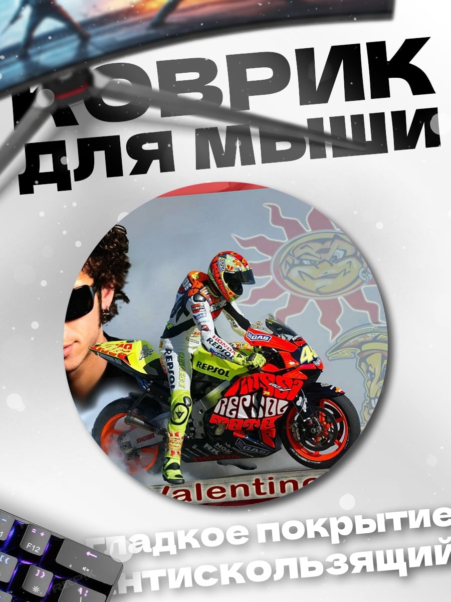 Коврик круглый Валентино Росси Мото
