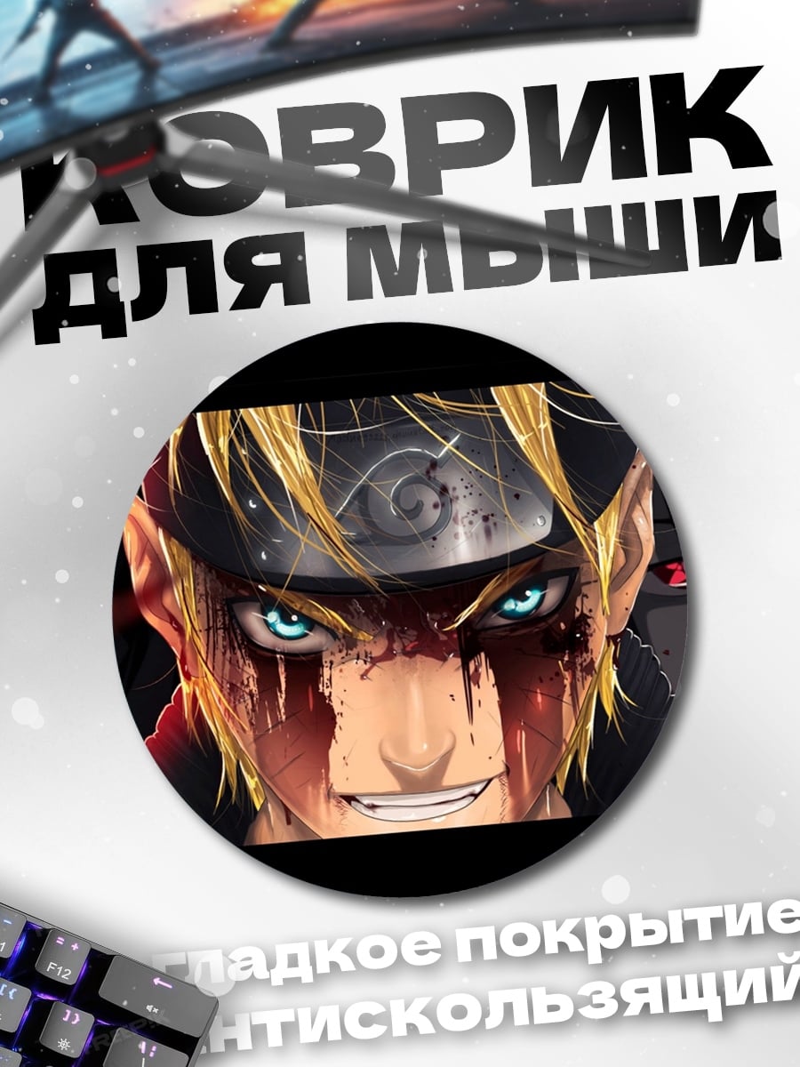 Коврик круглый Глаза Наруто