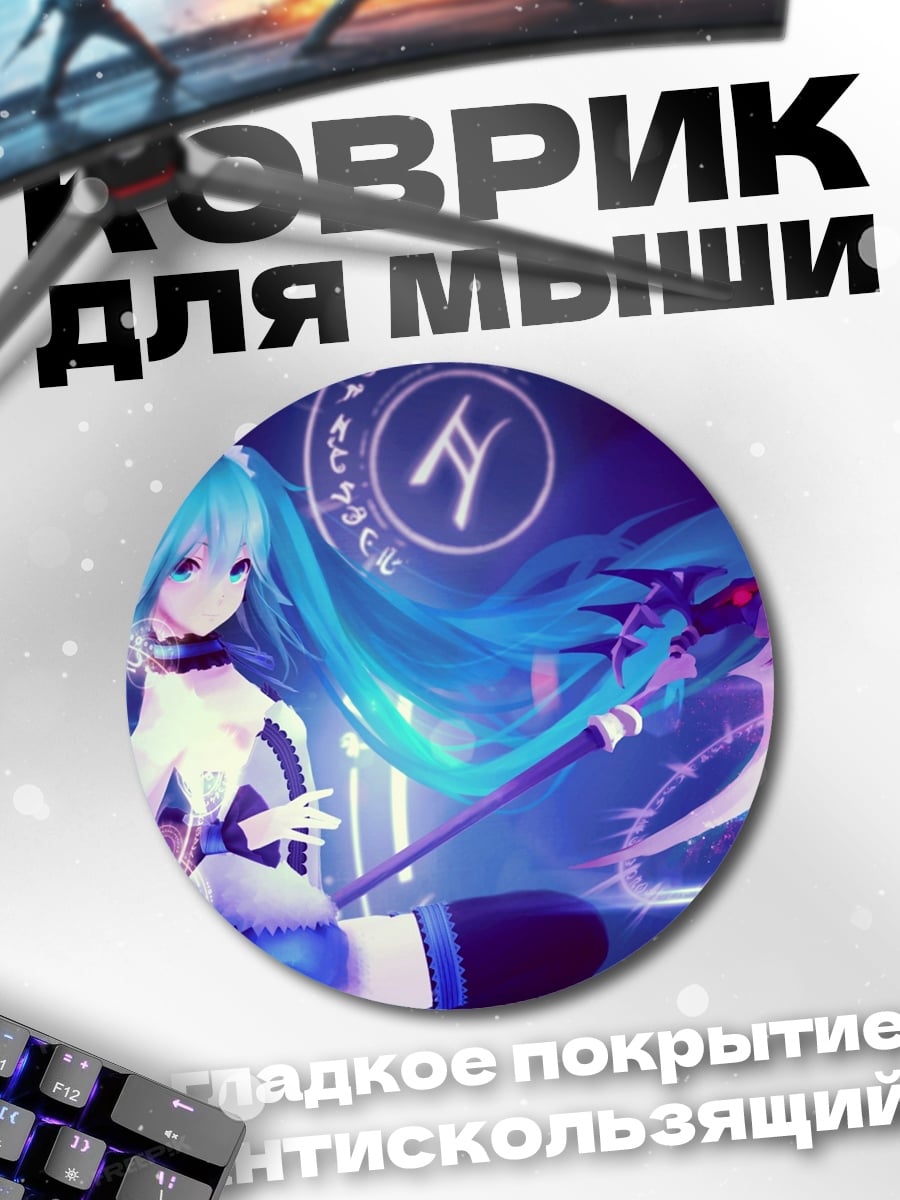 Коврик круглый Кибер Мику