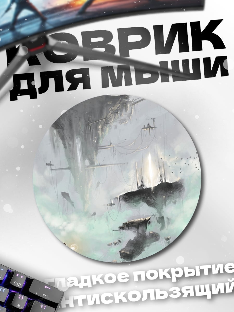 Коврик круглый летающие острова