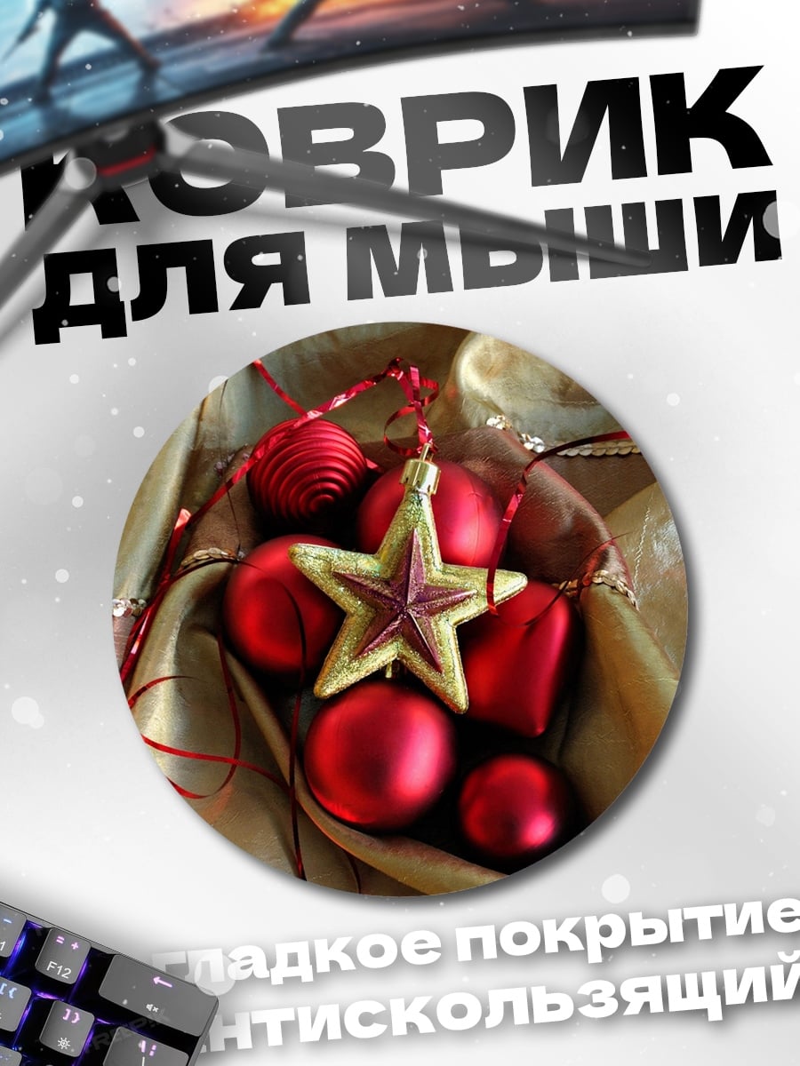 Коврик круглый Рождественские шары звезда