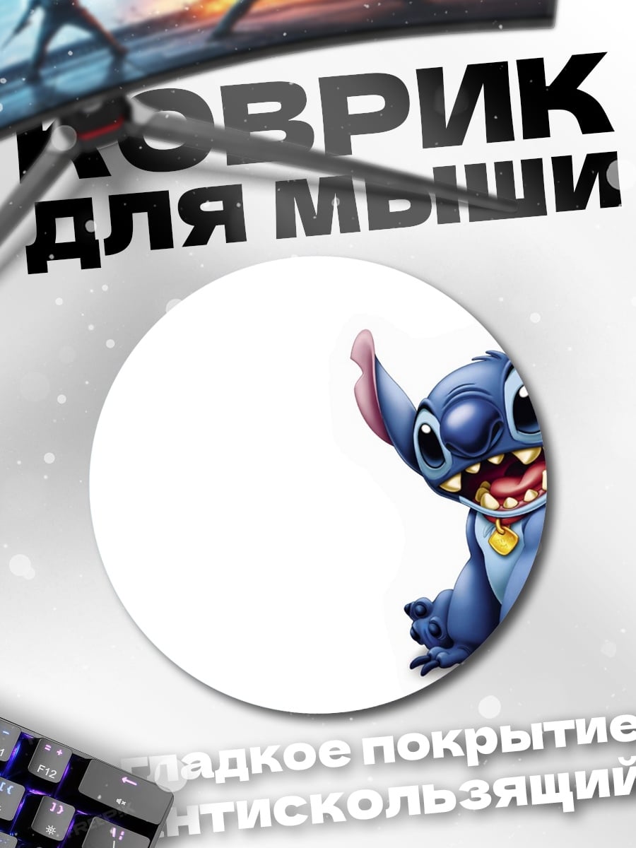 Коврик круглый Стич улыбается