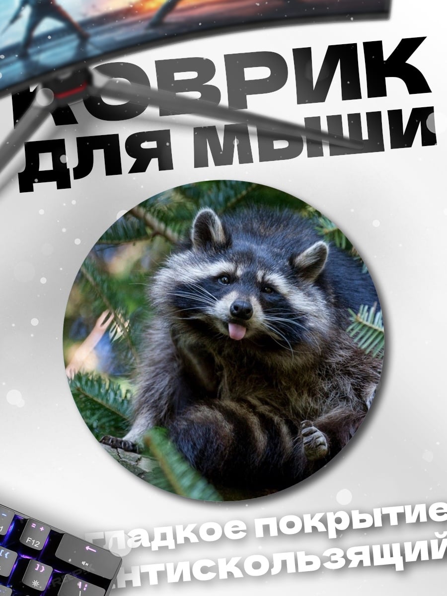 Коврик круглый Енот в ветвях