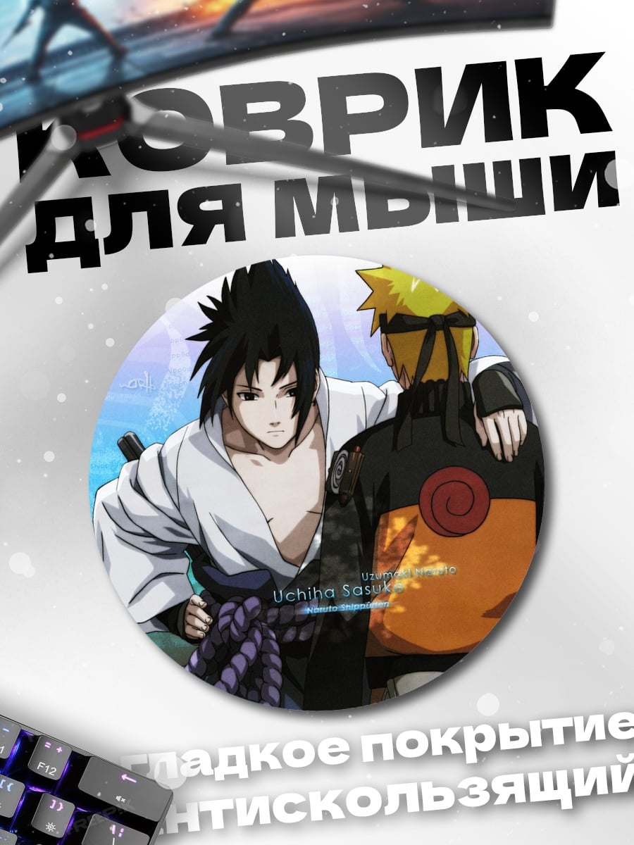 Коврик круглый Наруто и Саске