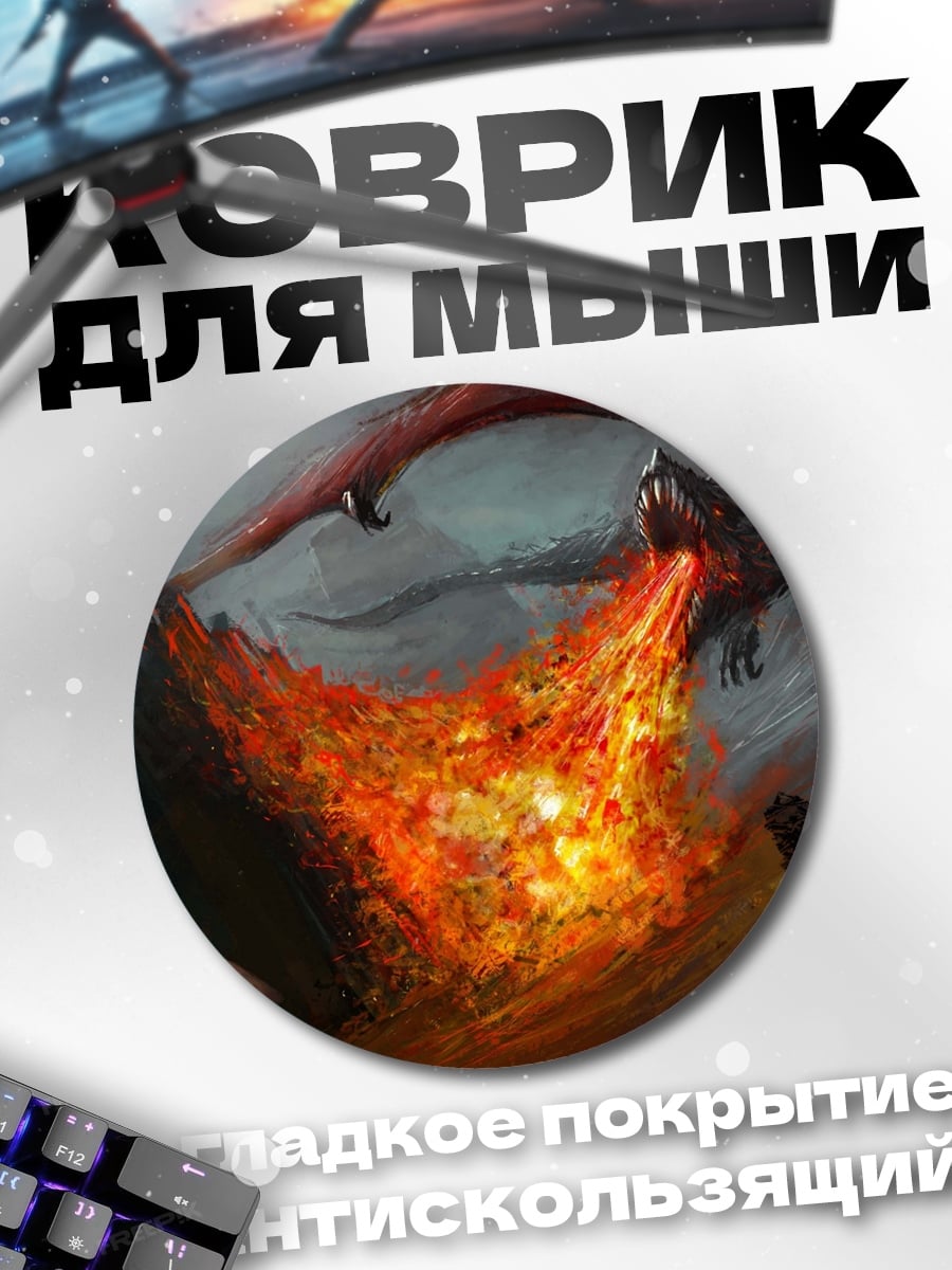 Коврик круглый Драконы извергают огонь