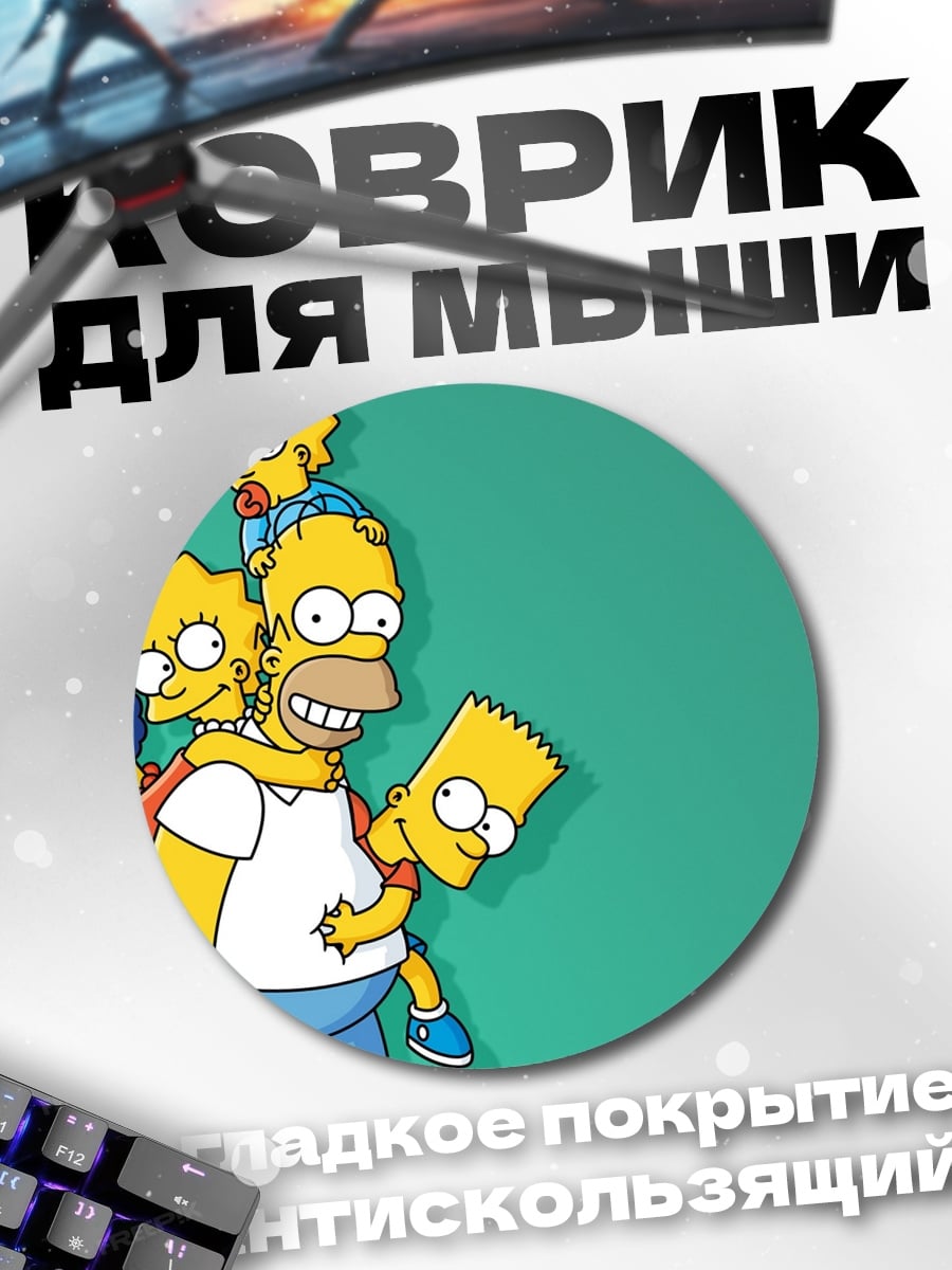 Коврик круглый Симпсоны семья