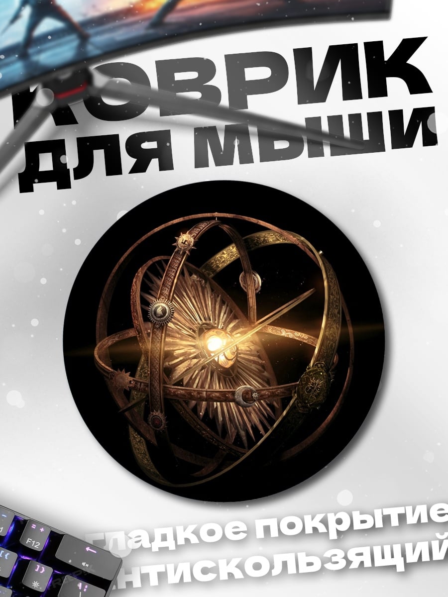 Коврик круглый Астролябия