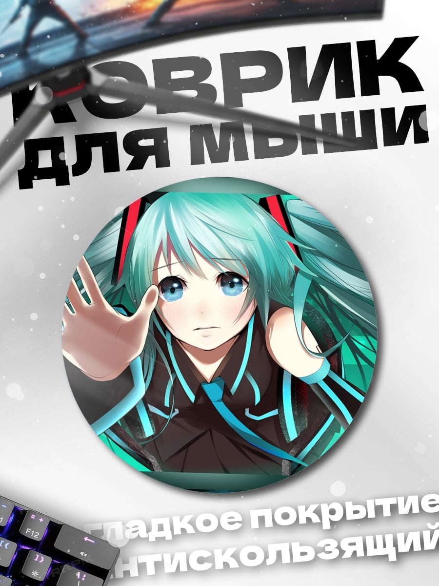 Коврик круглый Аниме девушка Мику