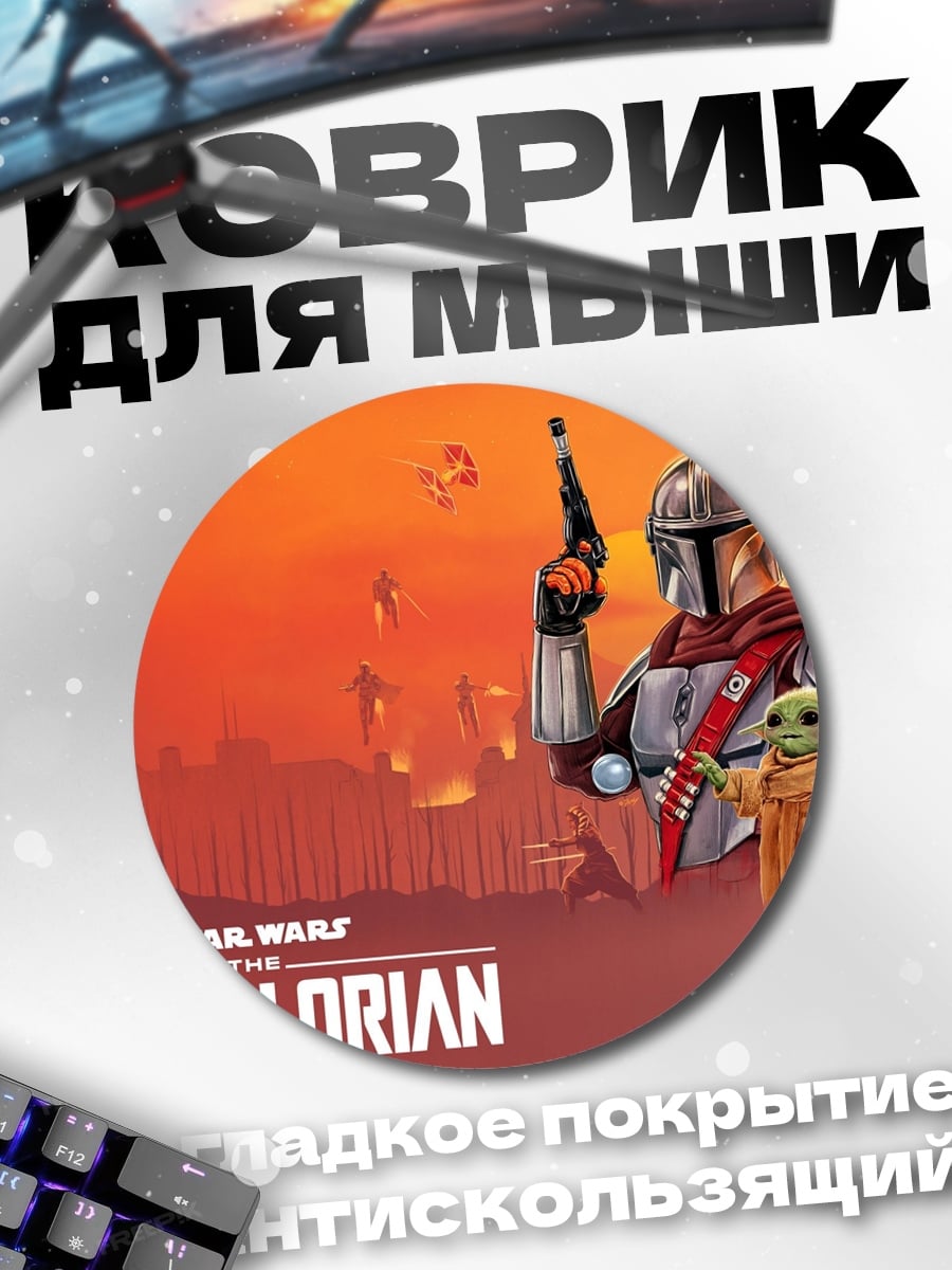 Коврик круглый Мандалорец и Грогу