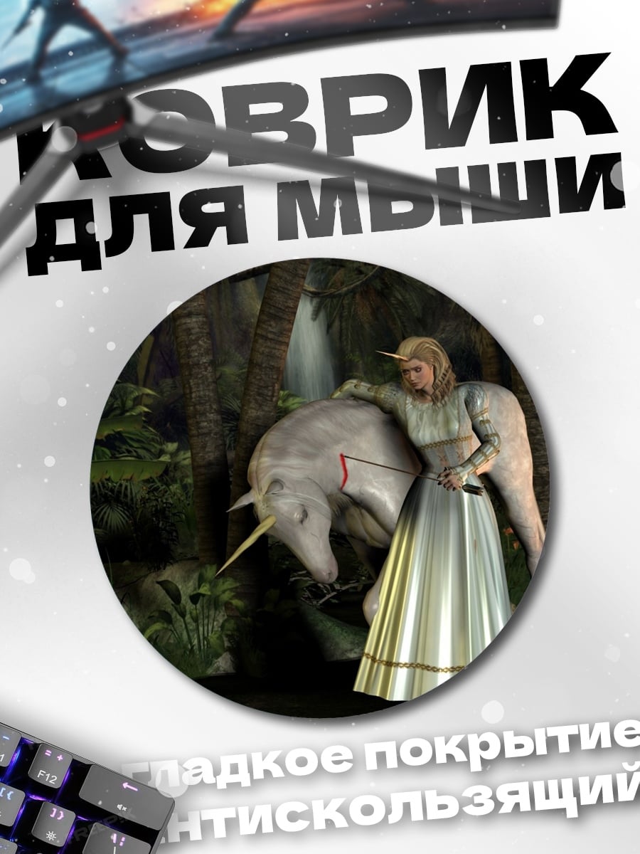 Коврик круглый Девушка с единорогом