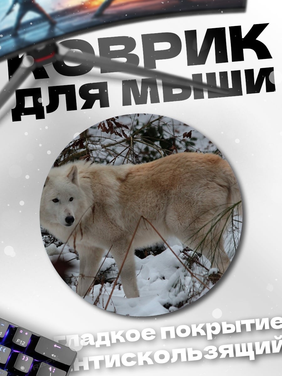 Коврик круглый Белый волк зимой