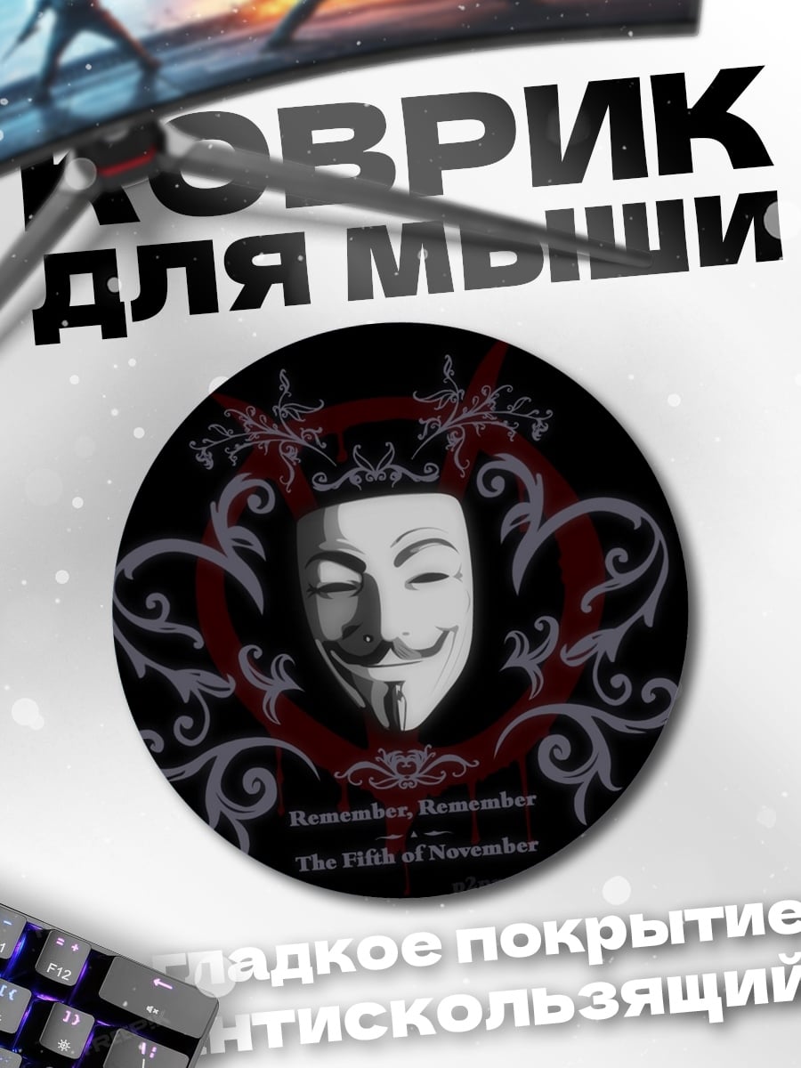 Коврик круглый Маска Гая Фокса