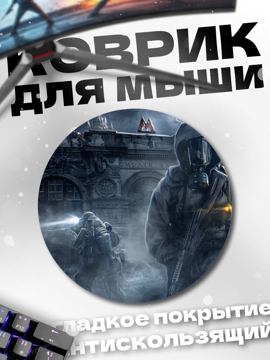Коврик круглый Метро Выживание