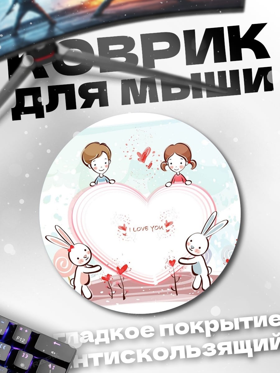Коврик круглый Любовь и кролики
