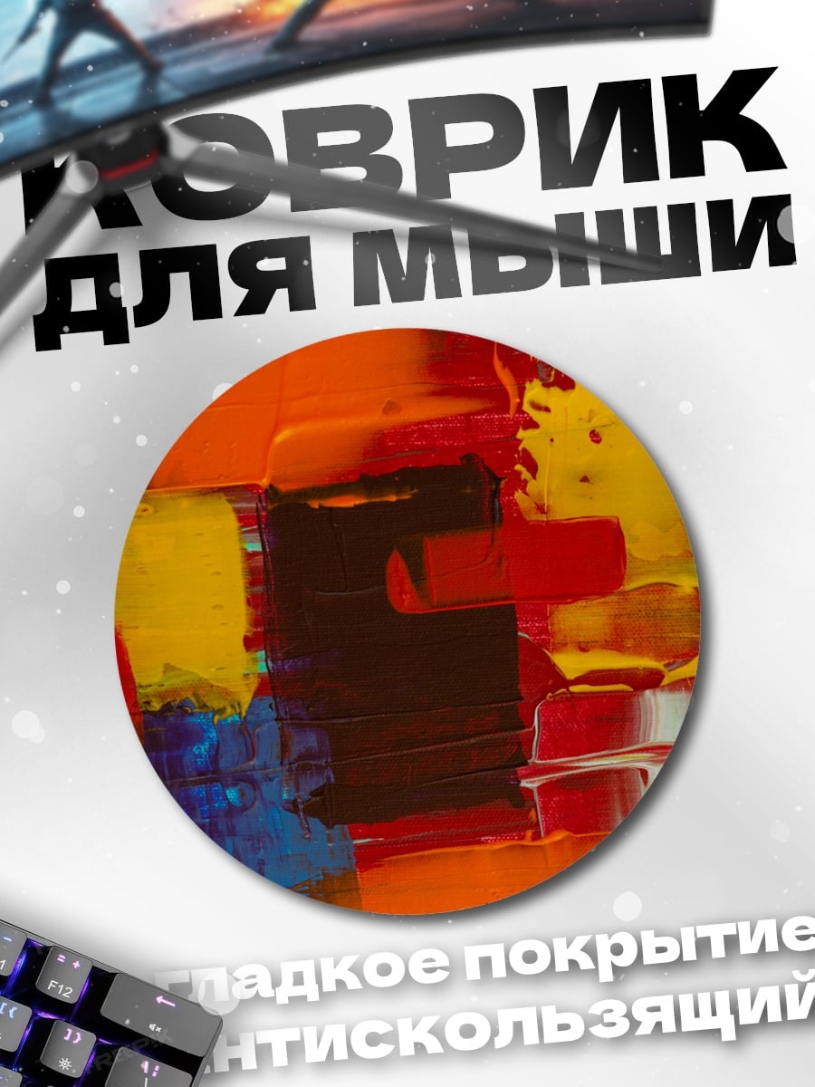 Коврик круглый Яркая абстракция