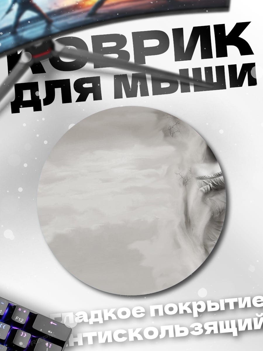 Коврик круглый Призрачный гигант