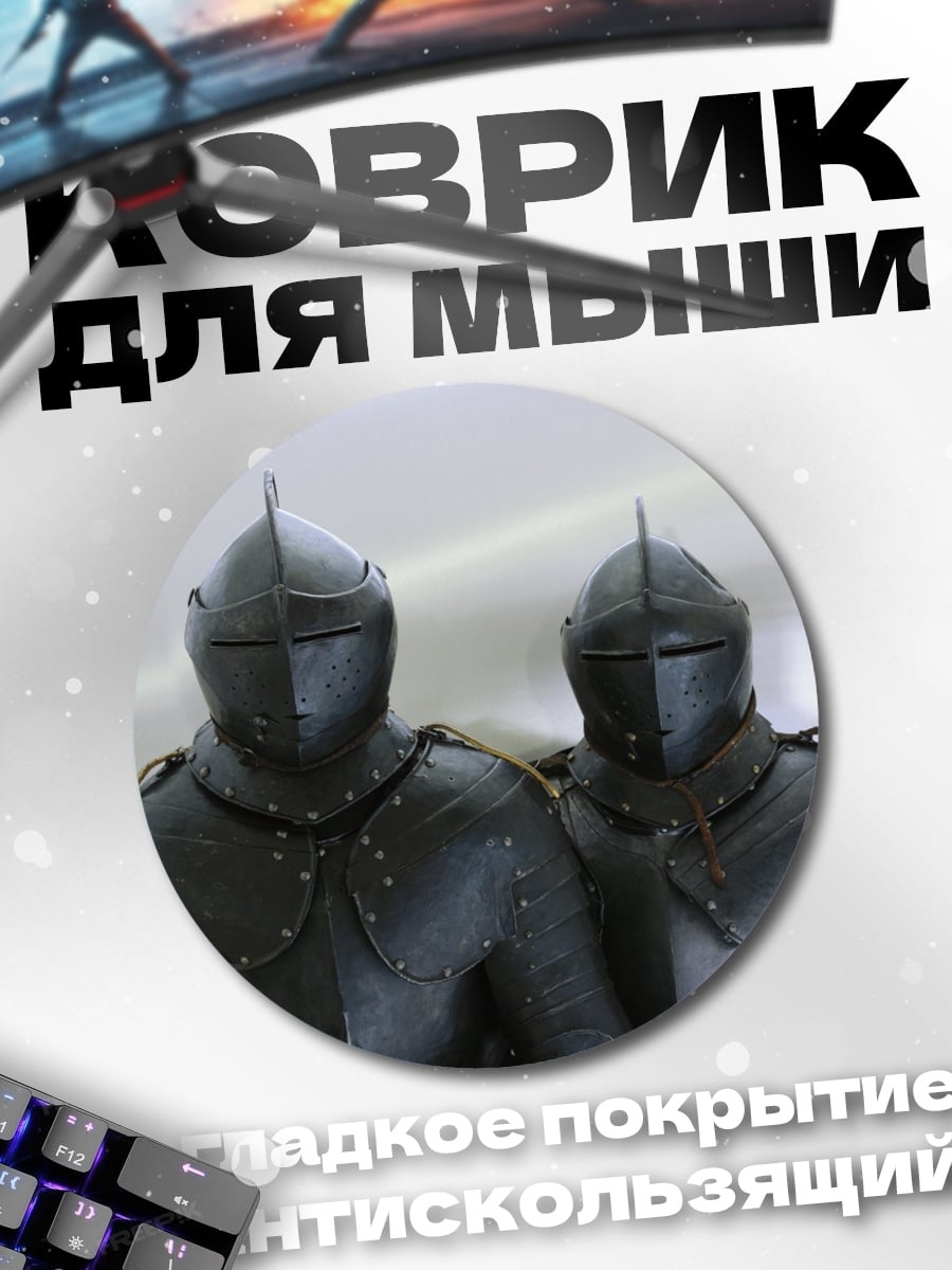 Коврик круглый Два рыцаря