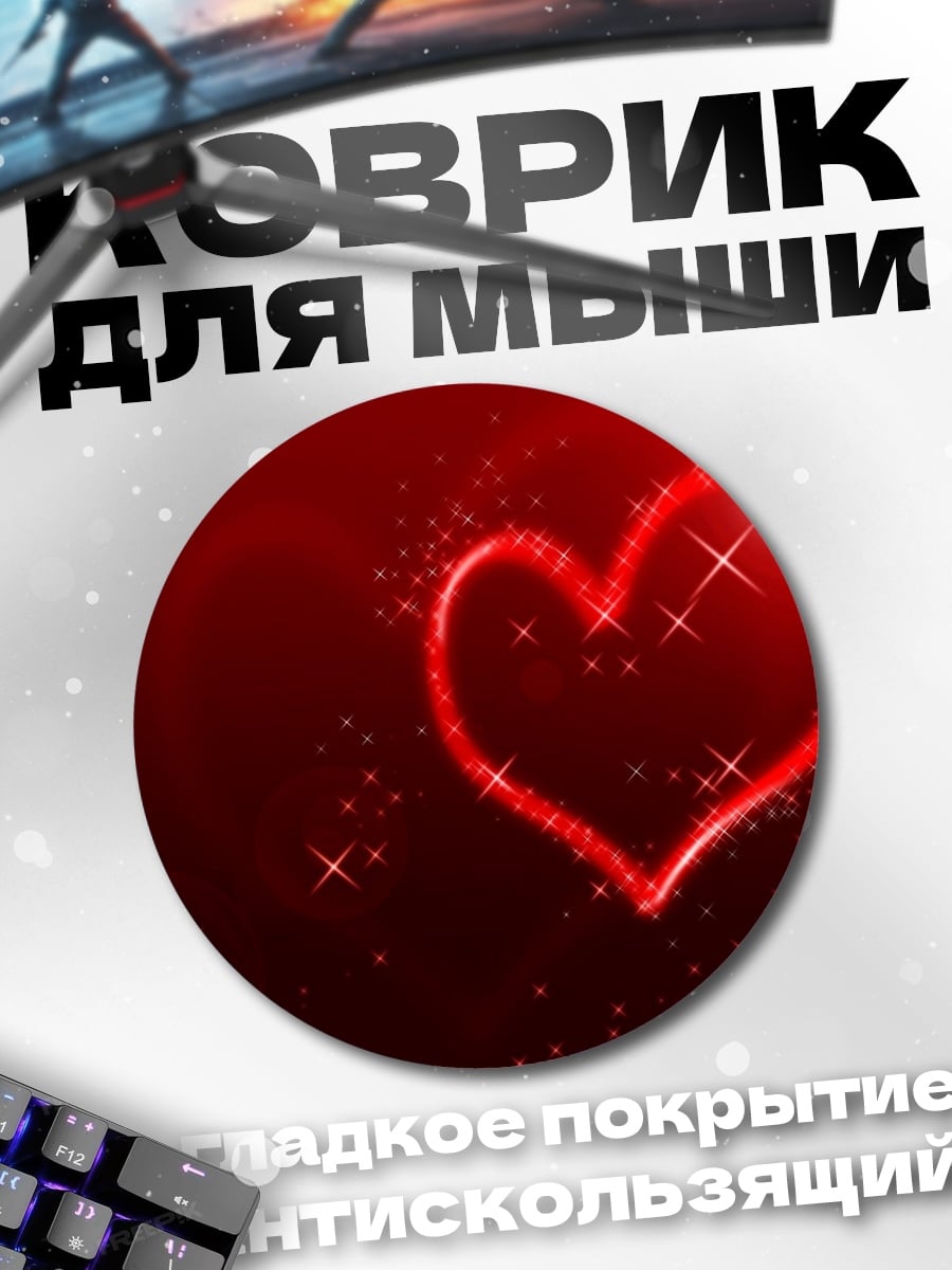 Коврик круглый Сияющее сердце