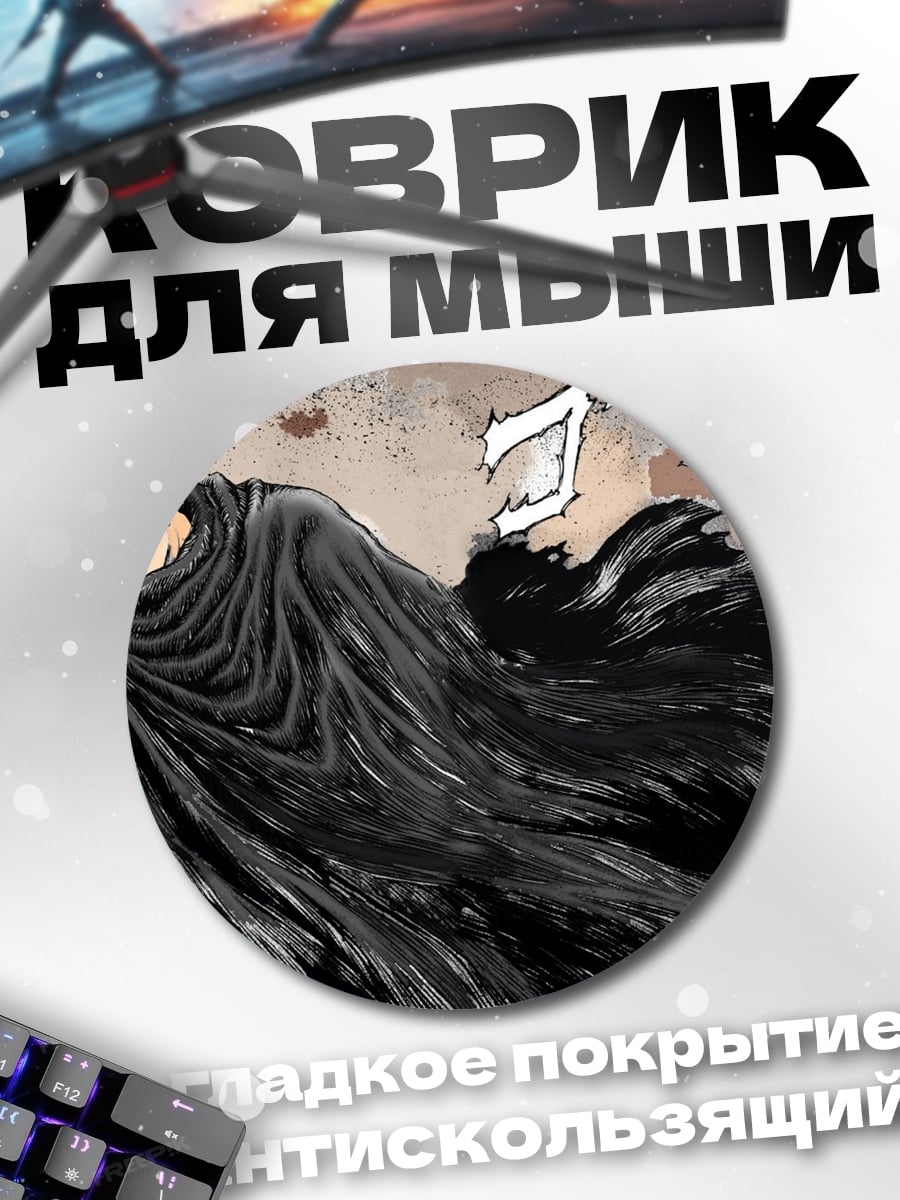 Коврик круглый Гатс Черный мечник