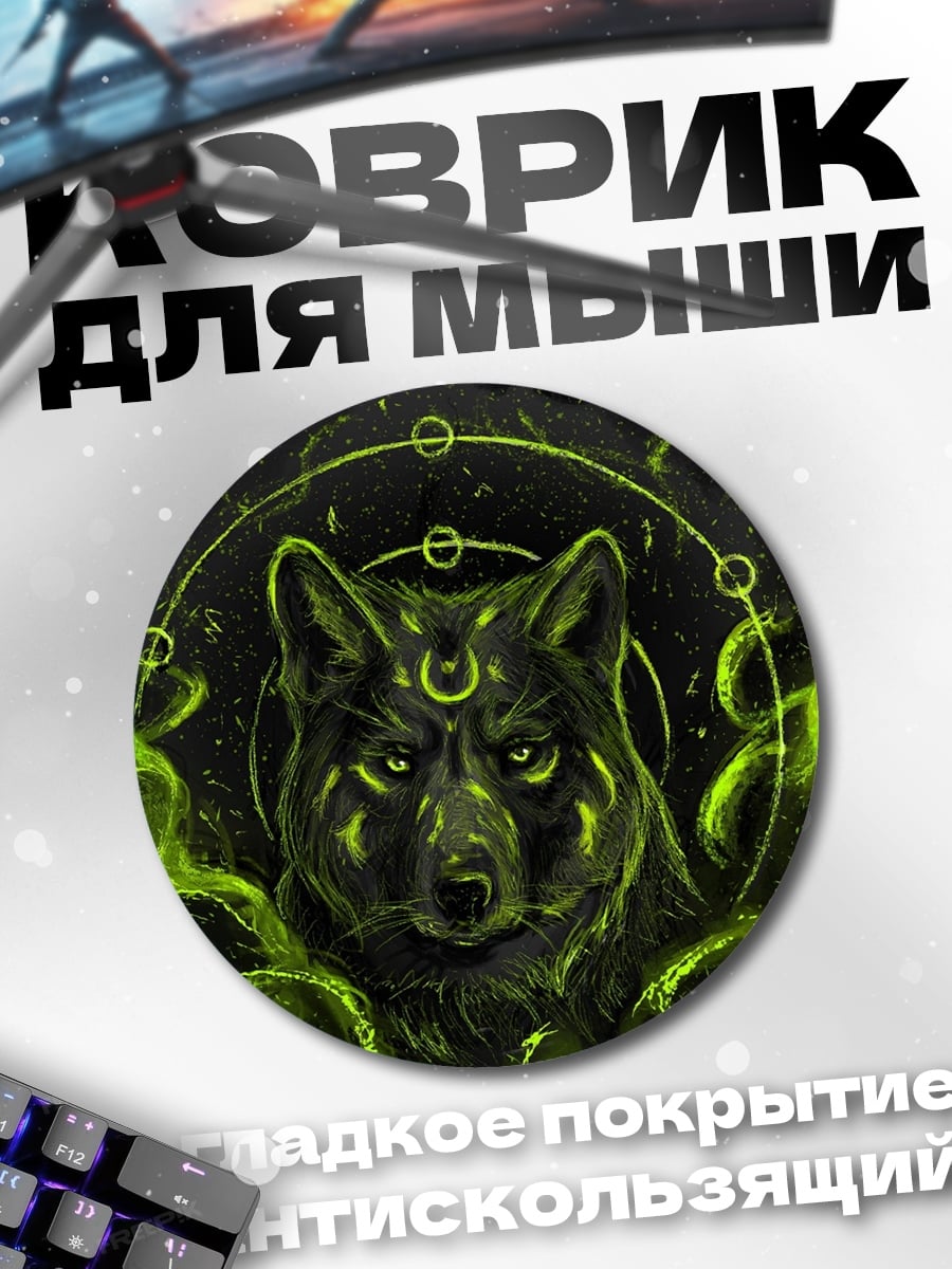 Коврик круглый Волк лунного культа